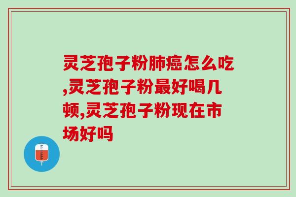 带孢子粉的灵芝是什么品种？什么是纯正的灵芝孢子粉