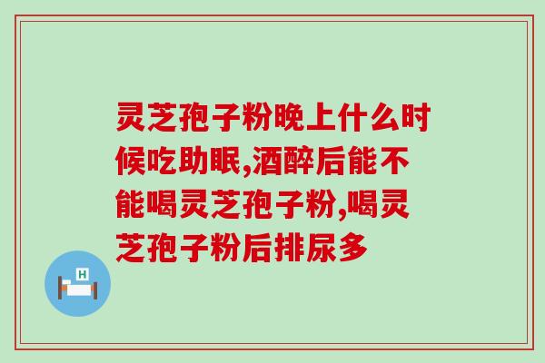 斤灵芝孢子粉要吃多久？灵芝孢子粉，健康人也能长期服用吗