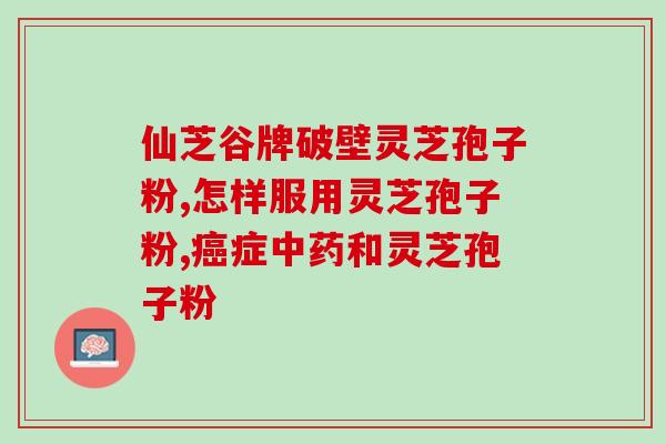 幸福来灵芝孢子粉的价格？灵芝孢子粉多少钱一盒