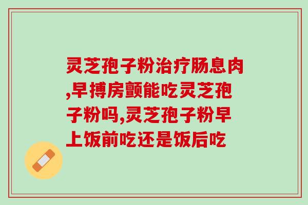 灵芝孢子油比较硬什么原因？灵芝能长几年