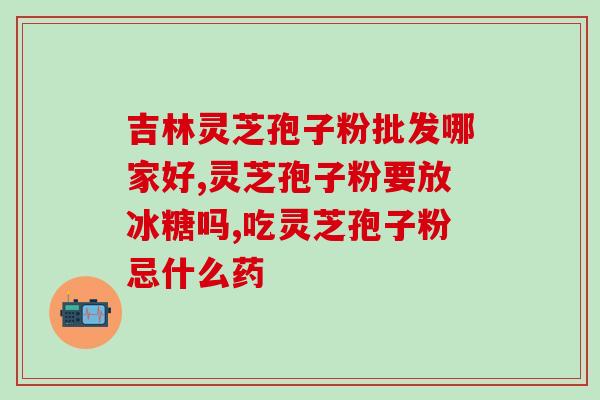 上海灵芝破壁加工哪里有？山东最大的灵芝加工，收购公司
