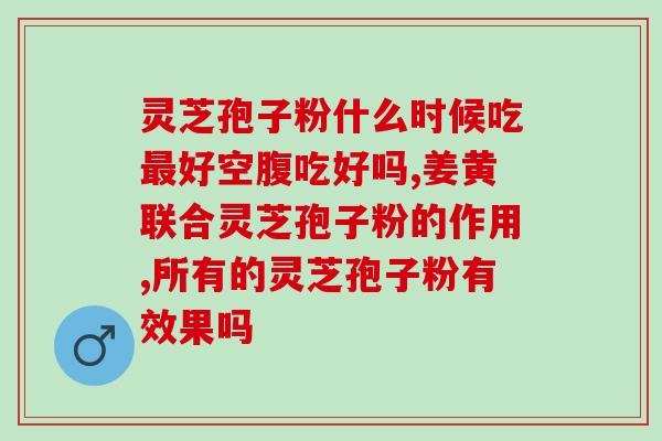 究竟有没有肉灵芝孢子粉？谁能鉴定一下这是太岁（肉灵芝）吗