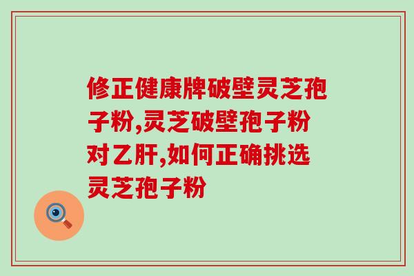 灵芝孢子粉开瓶能放多久？孢子粉保质期多长时间
