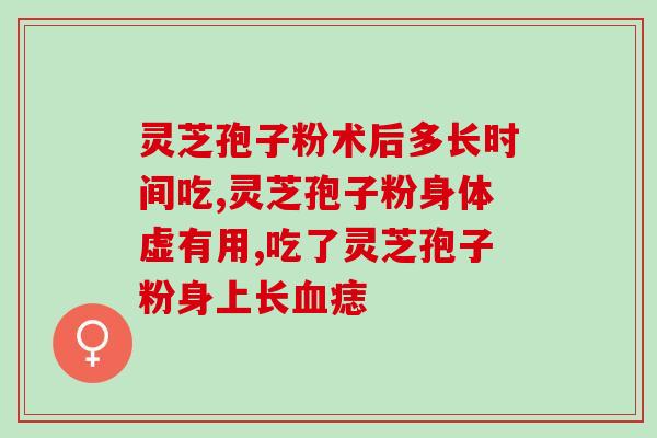 宁波灵芝孢子粉招商电话？灵芝孢子粉如何找销路