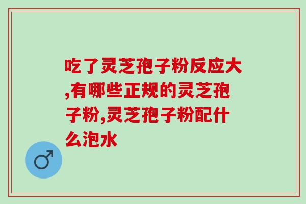 京东商城灵芝孢子粉？在京东上买灵芝孢子粉可靠吗