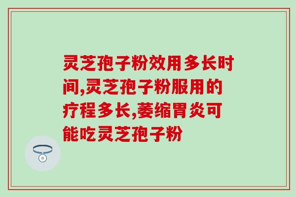 灵芝孢子粉怎样服用更好？灵芝孢子粉正确食用的用法