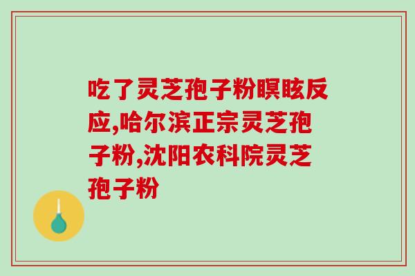 熬粥可以放灵芝孢子粉吗？糖尿病人可以吃薏米红豆灵芝粥吗