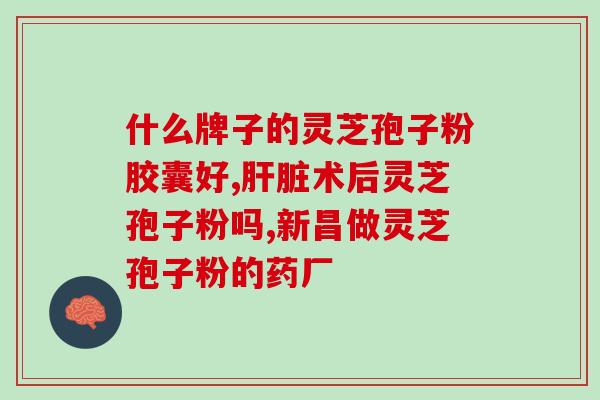 灵芝孢子粉加枸杞泡水喝？灵芝粉还可以参什么一起做什么面膜