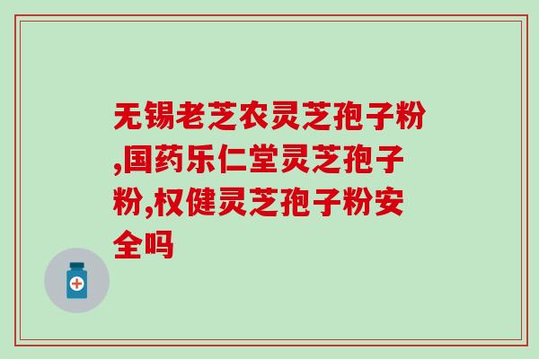 灵芝孢子粉能用冰水冲调吗？灵芝煲汤要配什么材料