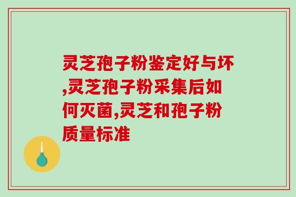 江苏杨子江灵芝孢子粉？孢子粉市面售价是多少