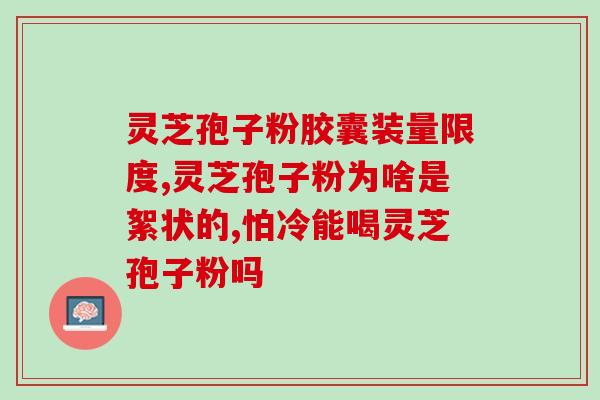 上海灵芝孢子粉多少钱？正宗长白山灵芝孢子粉一斤多少钱