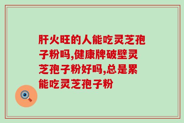 白山灵芝孢子粉批发？正宗长白山灵芝孢子粉一斤多少钱