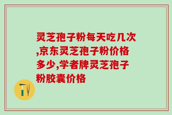 灵芝孢子粉适用哪些人群？谁知道什么人不适合吃灵芝粉啊