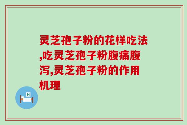 灵芝孢子粉排胃？有胃病可以吃灵芝孢子粉吗