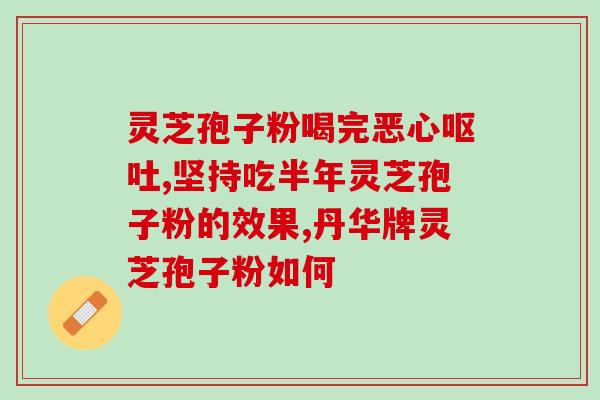 对灵芝孢子粉过敏？什么样的人吃灵芝会过敏啊最近想入手孢子油，有点担心