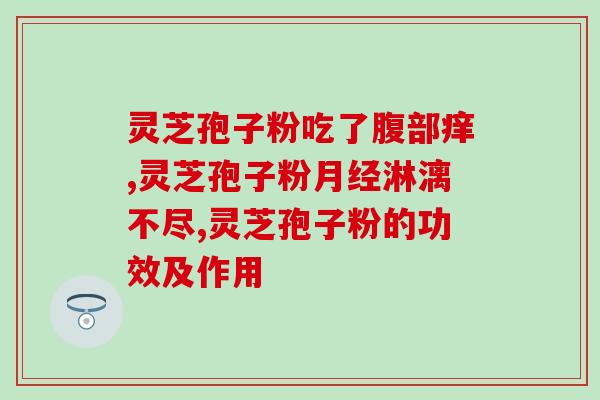 脑梗塞能吃灵芝孢子粉？日本是如何治疗脑梗的