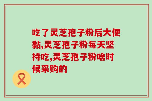 灵芝孢子粉真实感受图文？听说灵芝孢子粉非常好，身边的好多朋友都在吃，想问问灵芝孢子粉究竟有多好