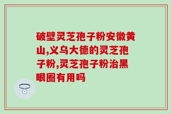 灵芝孢子粉亩产多少斤？品高牌孢子粉是真的吗