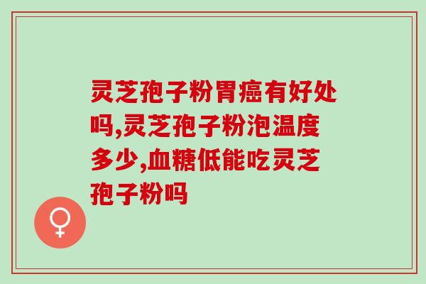 灵芝孢子粉主要功效概括？灵芝孢子粉的功效是什么