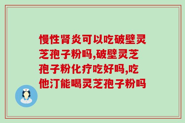 东北灵芝孢子粉直销？东北什么时候产灵芝孢子粉