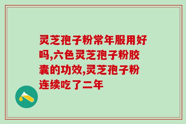 灵芝孢子粉成分检测机构？芝素堂灵芝孢子粉是正规厂家吗
