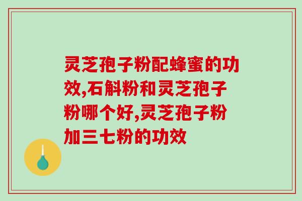 灵芝孢子粉 孕妇能吃吗？三七和灵芝孢子粉一起吃，真的有用吗
