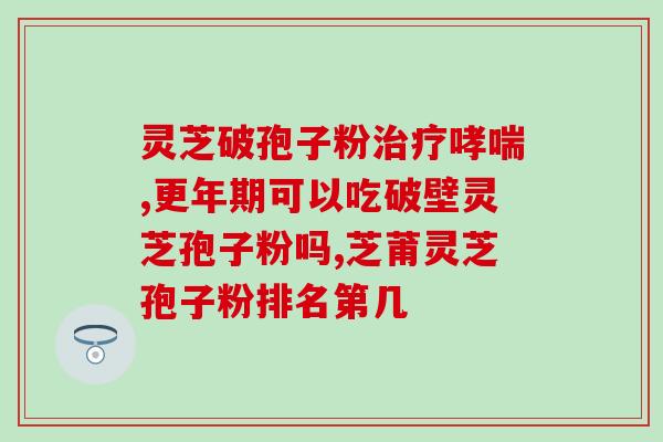 孢子粉和灵芝粉的关系？灵芝和灵芝孢子粉的关系到底是怎么样的谁更好