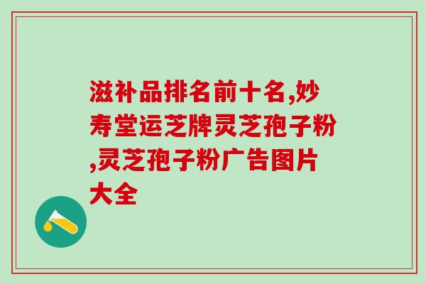 益生菌和灵芝孢子粉一起?灵芝孢子粉可以和石斛一起吃吗 益生菌和灵芝孢子粉一起?灵芝孢子粉可以和石斛一起吃吗