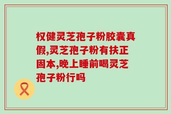 灵芝孢子粉寿仙谷价格？灵芝孢子粉产地排行榜