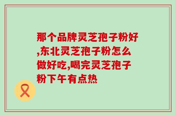 灵芝孢子发酵原理图？灵芝发酵最快方法