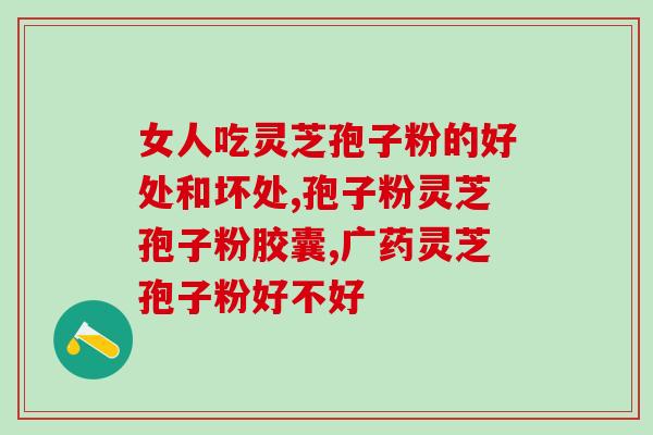 堂方灵芝孢子粉的食用方法？灵芝孢子粉怎么吃最好