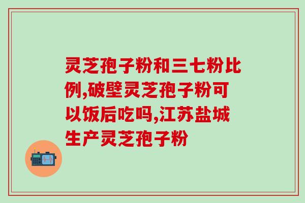 灵芝孢子粉晚上可以吃嘛？晚上吃阿胶会胖吗