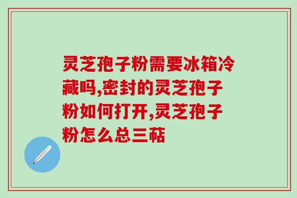 孢子灵芝粉吃了对肝好吗？听说灵芝孢子粉非常好，身边的好多朋友都在吃，想问问灵芝孢子粉究竟有多好
