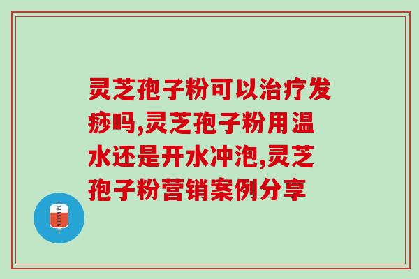 吃灵芝孢子粉的禁忌有？灵芝孢子粉的功效、作用及禁忌是什么