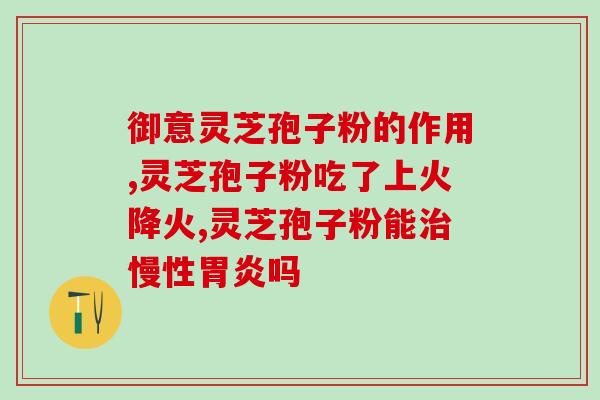 灵芝孢子粉冲水有渣子？孢子粉有油花和无油花有什么区别