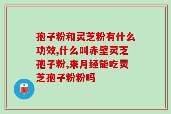 灵芝孢子粉 保质期是多少？粉子保质期多久