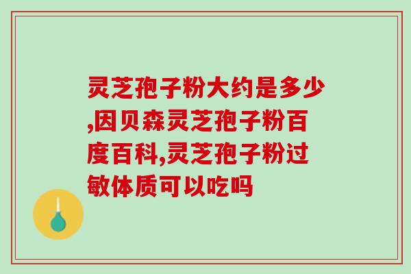 吃灵芝孢子粉可防癌吗？灵芝孢子粉是否有保肝护肝、抗衰老、抗癌的作用