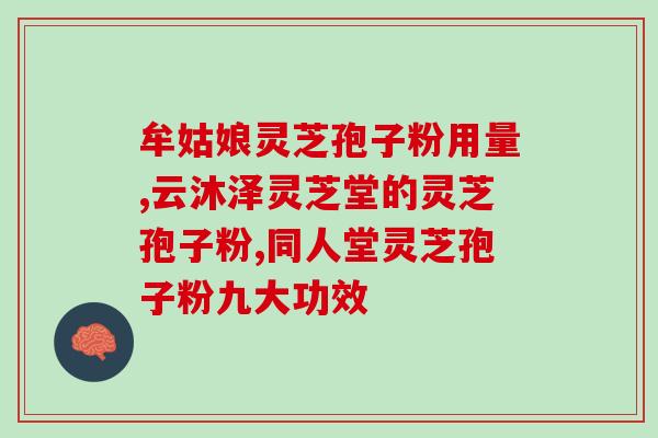 道地灵芝孢子粉怎么样?听说灵芝孢子粉非常好,身边的好多朋友都在吃,想问问灵芝孢子粉究竟有多好 道地灵芝孢子粉怎么样?听说灵芝孢子粉非常好,身边的好多朋友都在吃,想问问灵芝孢子粉究竟有多好