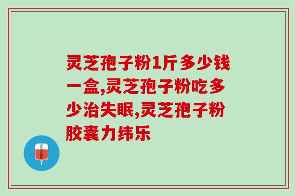 灵芝孢子是什么样子的？灵芝孢子是怎么样的