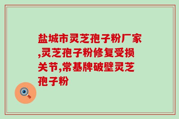 灵芝孢子粉鉴别设备？怎么辨别灵芝孢子粉好坏