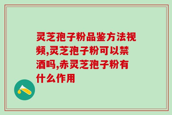 灵芝孢子粉什么时候？孢子粉种植全过程