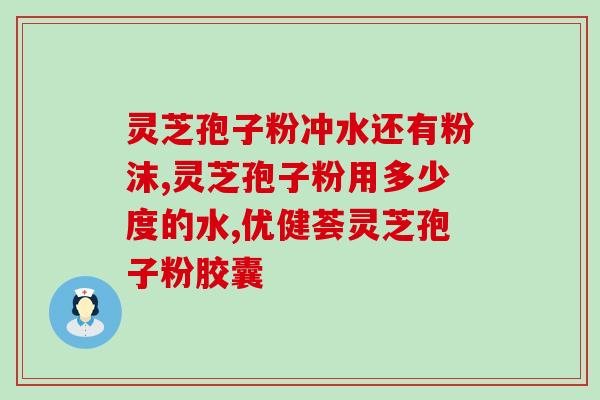 吃灵芝孢子油会影响血压吗？孢子粉有补血的功效吗