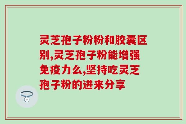 种植灵芝孢子粉是真的吗?神农云灵芝孢子粉是真的吗 种植灵芝孢子粉是真的吗?神农云灵芝孢子粉是真的吗