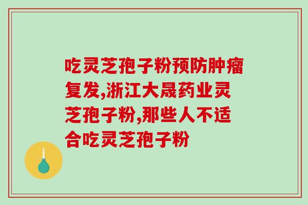 成都金地灵芝孢子粉？孢子粉市面售价是多少