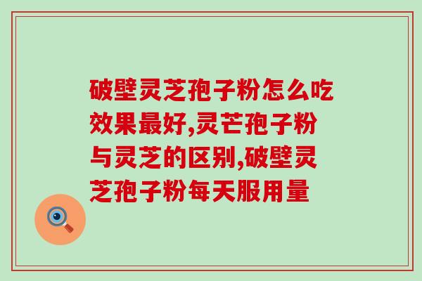 透明细胞癌吃灵芝孢子粉？癌症可以吃灵芝孢子粉吗