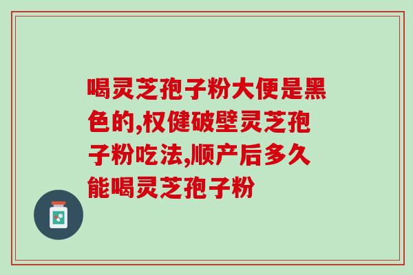 灵芝孢子能炖排骨吗？灵芝移植佳方法