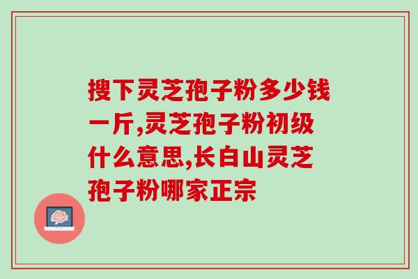 肾虚之人吃灵芝孢子粉？吃灵芝治疗头晕吗