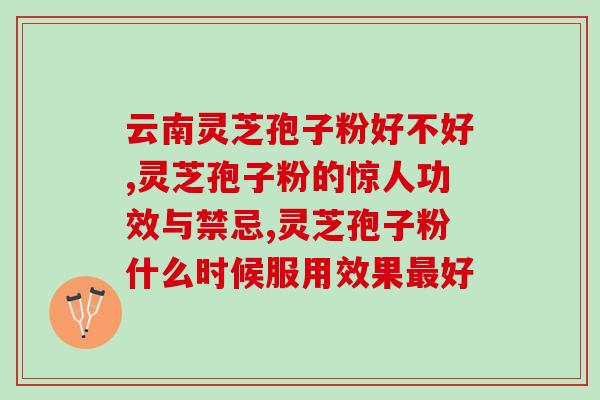 灵芝孢子粉治胃寒吗？有胃病可以吃灵芝孢子粉吗