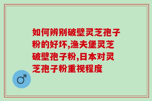 长肌瘤服用灵芝孢子粉？听说灵芝孢子粉非常好，身边的好多朋友都在吃，想问问灵芝孢子粉究竟有多好