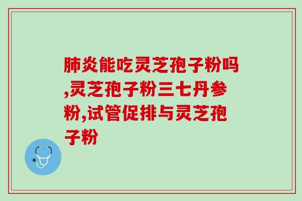 甲亢能用灵芝孢子粉吗？甲亢病人能吃海鲜吗